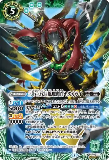 (異畫)SD40-X03 X 三十三代目風魔頭首ヤタガライ(BSC36收錄/2020年度版)
