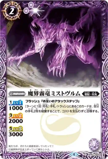 (有紋)SD41-002 C 魔界霧竜ミストヴルム(WH36收錄/2023年度版)