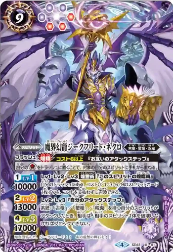 SD41-X01 X 魔界幻龍ジークフリード・ネクロ(SD41收錄/2017年度版)