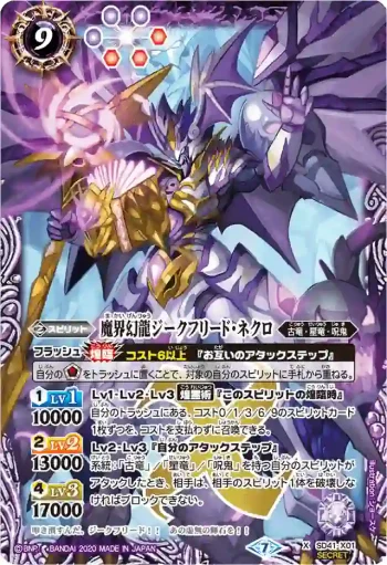 (異畫)SD41-X01 X 魔界幻龍ジークフリード・ネクロ(BSC36收錄/2020年度版)