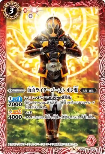 SD42-CP01 CP 仮面ライダーゴースト オレ魂(CB12收錄/2020年度版)