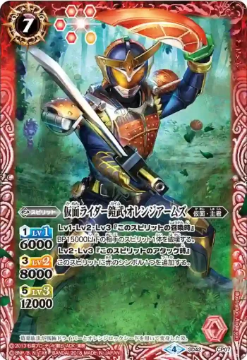 SD42-CP07 CP 仮面ライダー鎧武 オレンジアームズ(SD42收錄/2018年度版)