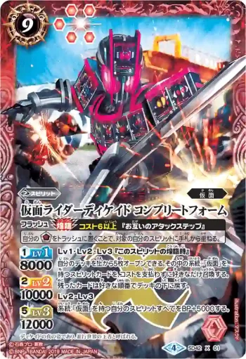 SD42-X01 X 仮面ライダーディケイド コンプリートフォーム(WH31收錄/2019年度版)