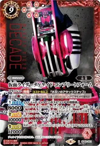 (異畫)SD42-X01 X 仮面ライダーディケイド コンプリートフォーム(オフィシャル9ポケットバインダー 仮面ライダー收錄/2022年度版)