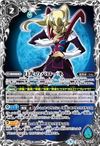 SD43-CP02 CP 月光のバローネ(SD43收錄/2018年度版)