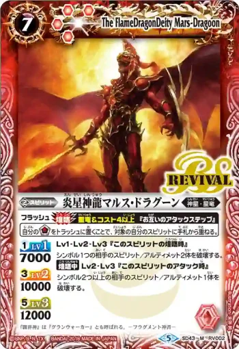 SD43-RV002 M 炎星神龍マルス・ドラグーン(SD43收錄/2018年度版)
