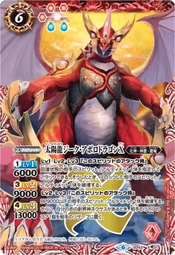 SD43-X01 X 太陽龍ジーク・アポロドラゴンX(BSC34收錄/2019年度版)