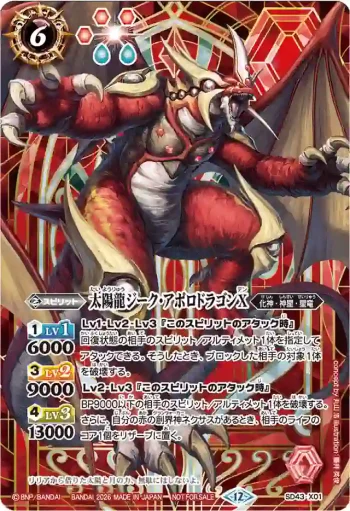 SD43-X01 X 太陽龍ジーク・アポロドラゴンX(バトスピ 契約編:環 第4章 英雄傑集 発売イベント收錄/2026年度版)