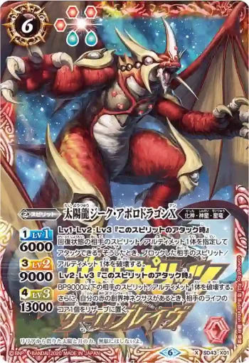 (異畫)SD43-X01 X 太陽龍ジーク・アポロドラゴンX(PB06收錄/2020年度版)