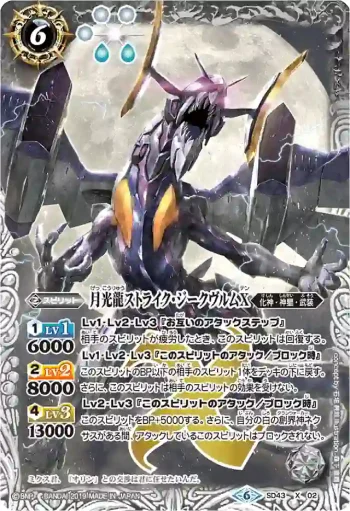 SD43-X02 X 月光龍ストライク・ジークヴルムX(BSC34收錄/2019年度版)