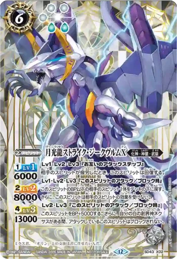 SD43-X02 X 月光龍ストライク・ジークヴルムX(バトスピ 契約編:環 第4章 英雄傑集 発売イベント收錄/2026年度版)