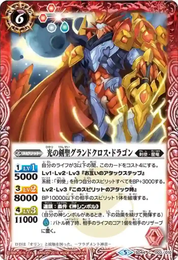 SD44-003 C 光の剣聖グランドクロス・ドラゴン(SD44收錄/2018年度版)