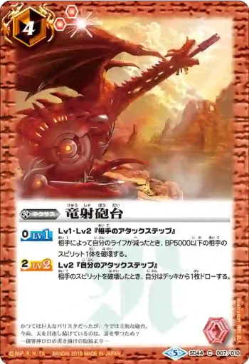 SD44-007 C 竜射砲台(SD44收錄/2018年度版)