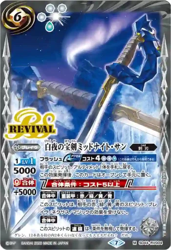 SD44-RV004 M 白夜の宝剣ミッドナイト・サン(BSC36收錄/2020年度版)