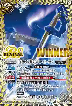 (WINNER)SD44-RV004 M 白夜の宝剣ミッドナイト・サン(バトスピバトラーズカップ2023收錄/2023年度版)