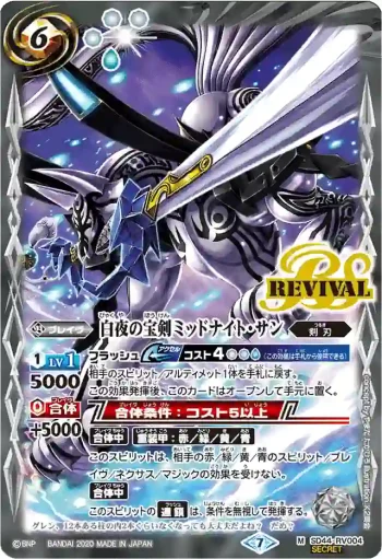 (異畫)SD44-RV004 M 白夜の宝剣ミッドナイト・サン(BSC36收錄/2020年度版)
