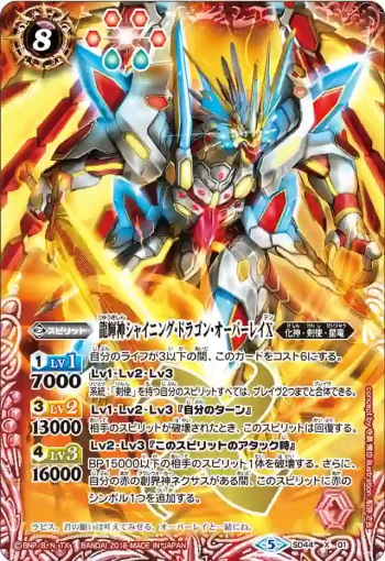 SD44-X01 X 龍輝神シャイニング・ドラゴン・オーバーレイX(SD44收錄/2018年度版)