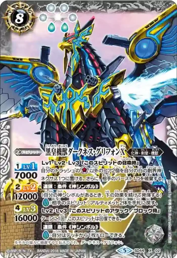 SD44-X02 X 黒皇機獣ダークネス・グリフォンX(SD44收錄/2018年度版)