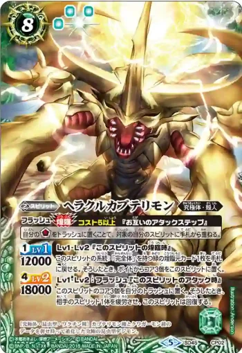 SD45-CP02 CP ヘラクルカブテリモン(SD45收錄/2018年度版)
