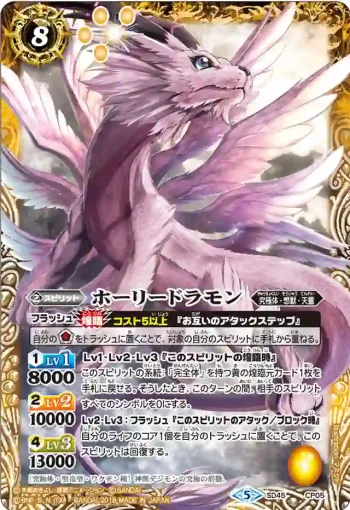 SD45-CP05 CP ホーリードラモン(SD45收錄/2018年度版)
