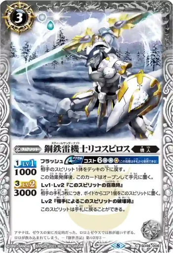 SD46-006 C 鋼鉄雷機士リコスピロス(BSC38收錄/2021年度版)