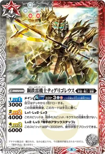 SD46-007 R 鋼鉄雷機士ティグリゴレウス(LM24VOL1收錄/2024年度版)