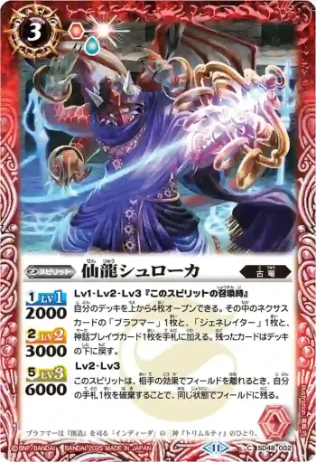 SD48-002 C 仙龍シュローカ(SD69收錄/2025年度版)
