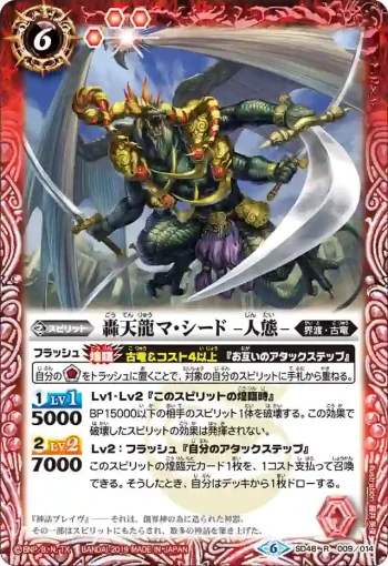 SD48-009 R 轟天龍マ・シード -人態-(SD48收錄/2019年度版)