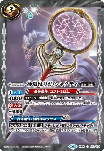 SD48-012 C 神環杖リガ・シャクティ(SD48收錄/2019年度版)