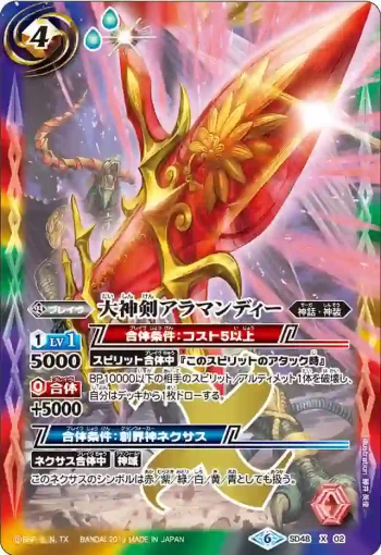 SD48-X02 X 大神剣アラマンディー(SD48收錄/2019年度版)