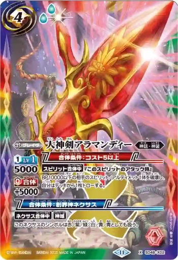 SD48-X02 X 大神剣アラマンディー(SD69收錄/2025年度版)
