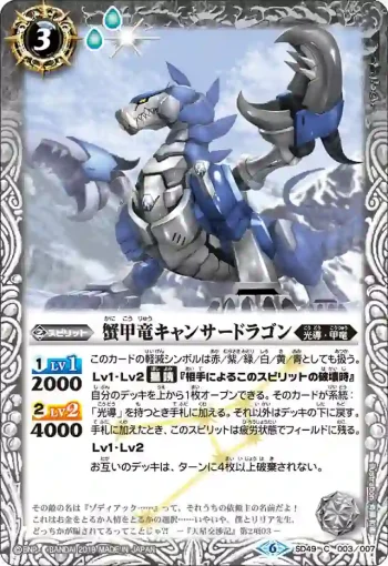 SD49-003 C 蟹甲竜キャンサードラゴン(SD49收錄/2019年度版)