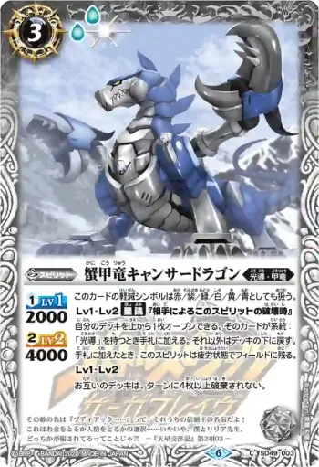 SD49-003 C 蟹甲竜キャンサードラゴン(PB06收錄/2020年度版)