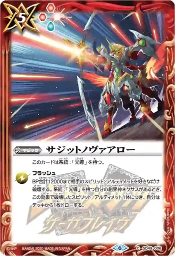 SD49-006 C サジットノヴァアロー(PB06收錄/2020年度版)