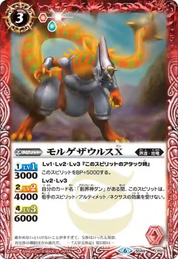 SD49-CP01 CP モルゲザウルスX(SD49收錄/2019年度版)