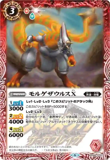 SD49-CP01 CP モルゲザウルスX(PB06收錄/2020年度版)
