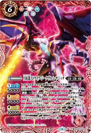 SD49-X01 X 月紅龍ストライク・ジークヴルム・サジッタ(WH32收錄/2020年度版)