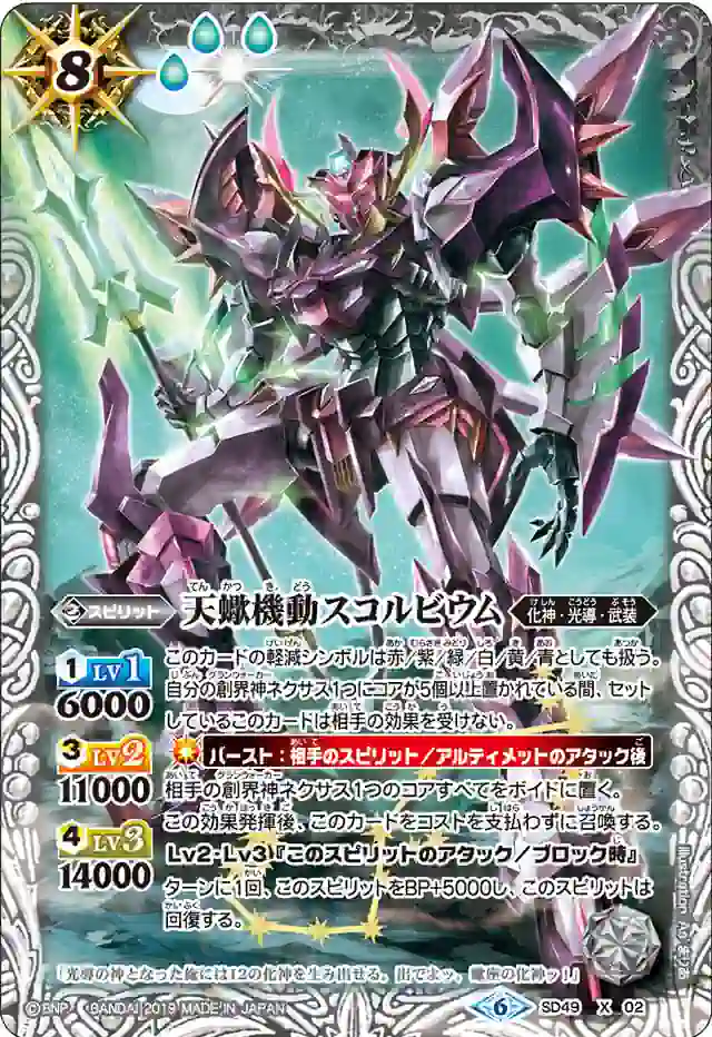 bs-sd49-x02-2019-sd49 SD49-X02 X 天蠍機動スコルビウム(SD49收錄/2019年度版)
