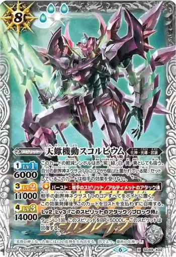 SD49-X02 X 天蠍機動スコルビウム(PB06收錄/2020年度版)