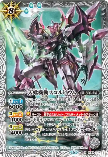 SD49-X02 X 天蠍機動スコルビウム(WH32收錄/2020年度版)