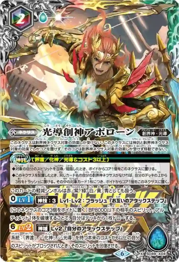 SD49-X04 X 光導創神アポローン(PB06收錄/2020年度版)