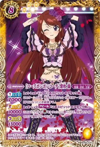 SD50-010 M [ローズボンボンコーデ]紫吹 蘭(PB29收錄/2023年度版)