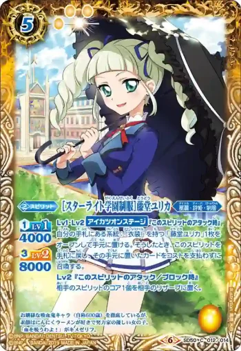SD50-012 C [スターライト学園制服]藤堂ユリカ(SD50收錄/2019年度版)