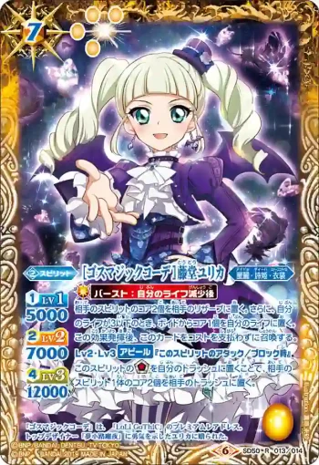SD50-013 R [ゴスマジックコーデ]藤堂ユリカ(SD50收錄/2019年度版)
