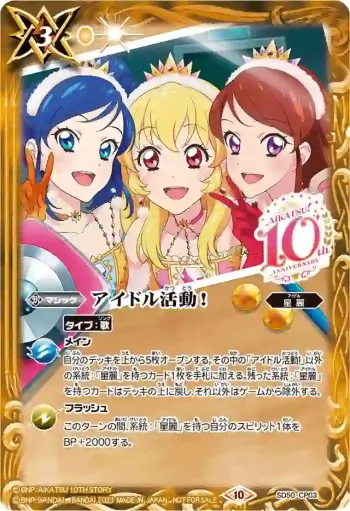 SD50-CP03 CP アイドル活動！(P收錄/2023年度版)