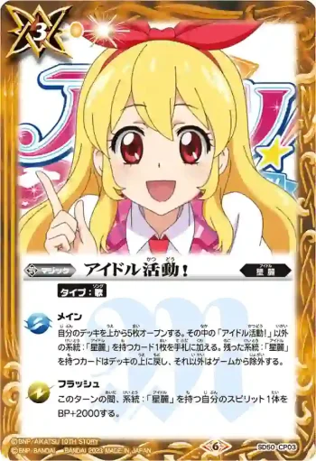 SD50-CP03 CP アイドル活動！(PB29收錄/2023年度版)