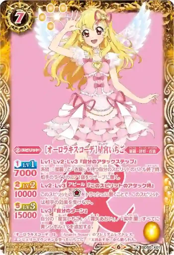 SD50-X01 X [オーロラキスコーデ]星宮いちご(PB29收錄/2023年度版)