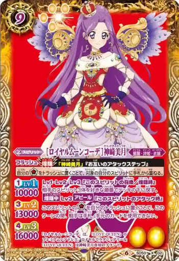 SD50-X02 X [ロイヤルムーンコーデ]神崎美月(SD50收錄/2019年度版)