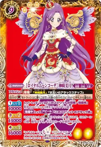 SD50-X02 X [ロイヤルムーンコーデ]神崎美月(PB29收錄/2023年度版)