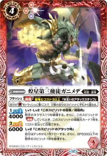 SD51-002 C 煌星第三使徒ガニメデ(BSC50收錄/2025年度版)